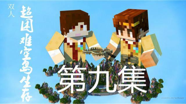 炎黄x b>籽岷 /b>  b>minecraft我的世界 /b> 天空的水晶 9