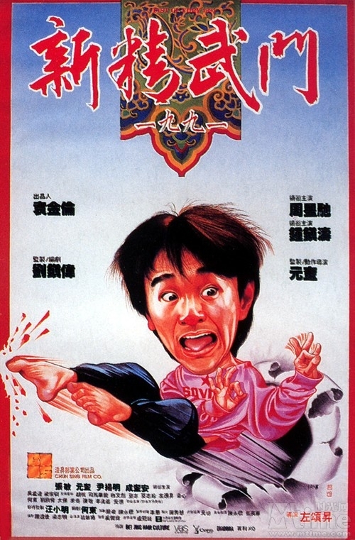 精武门-新精武门1991