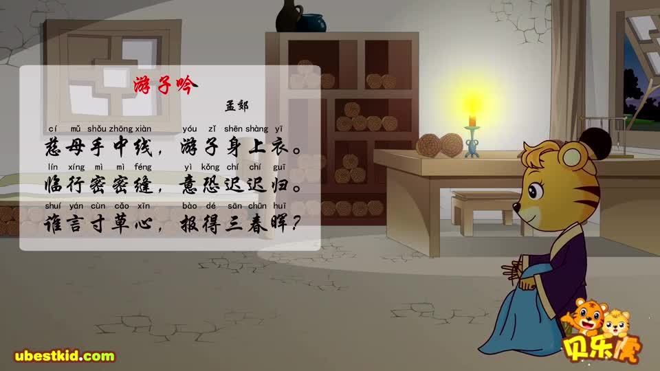 《游子吟》贝乐虎古诗(经典早教唐诗)