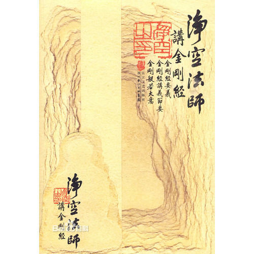 净空法师讲金刚经