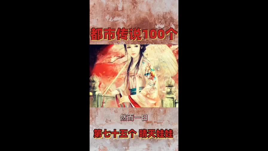 100个都市传说之 b>晴天 /b>娃娃