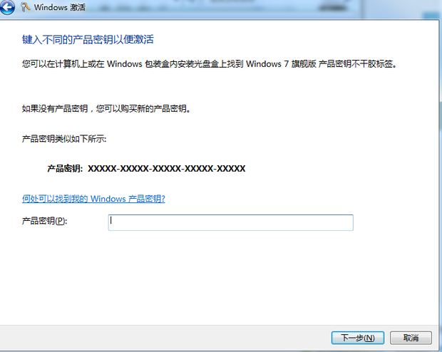 谁能帮我弄个windows7旗舰版的激活秘钥呢?