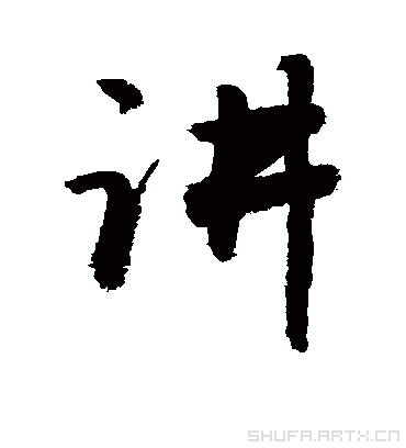 讲字用行书怎么写