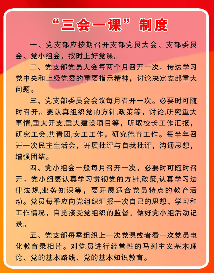 坚持三会一课的制度