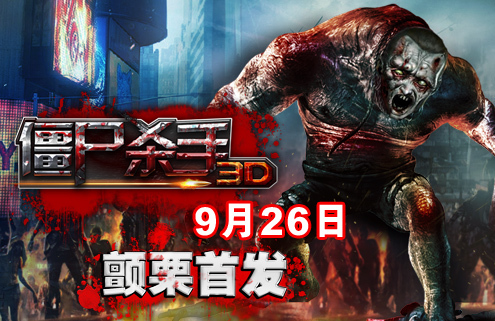 比利时美女领衔《3d僵尸杀手》惊悚首发