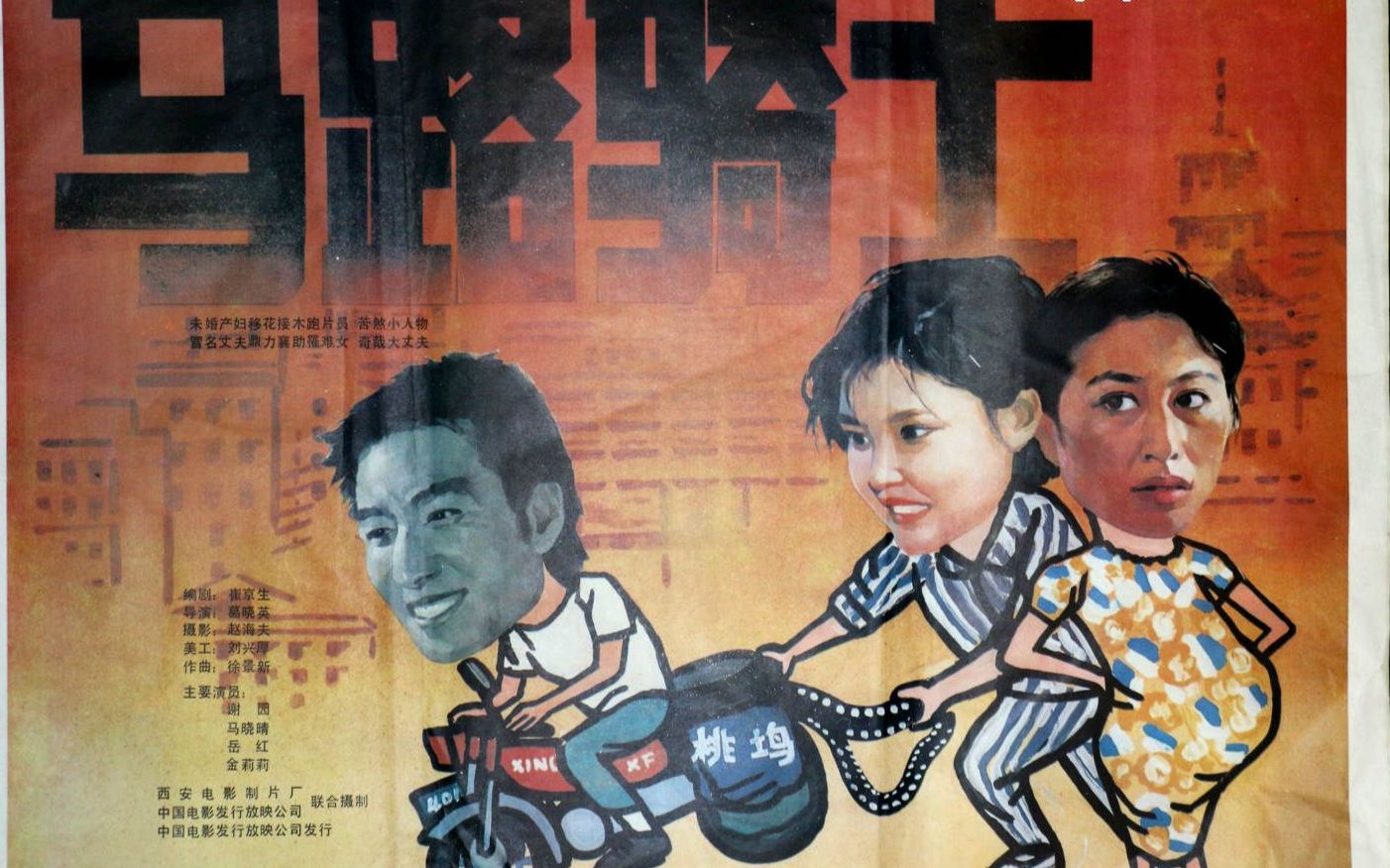 【国产电影】马路骑士(西影1990)