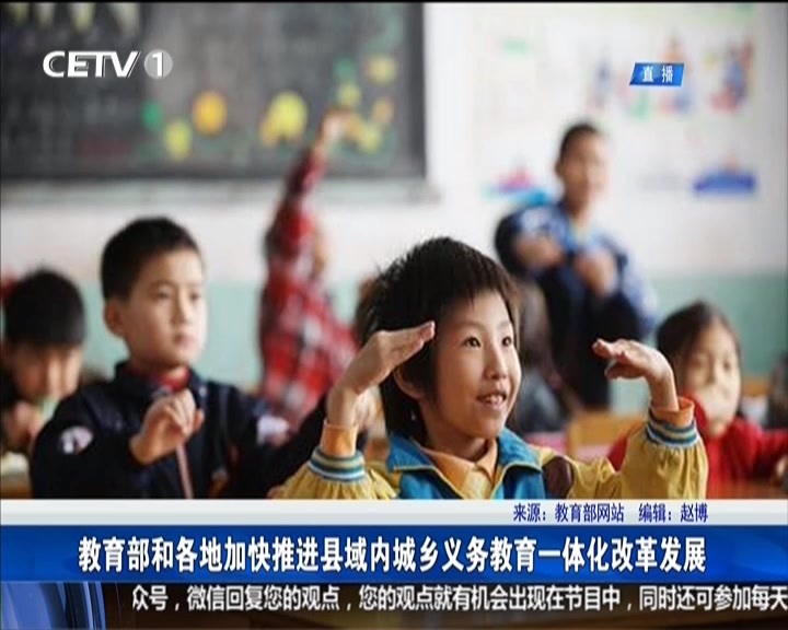 教育部和各地加快推进县域内城乡义务教育一体化 近日,省政府印发了