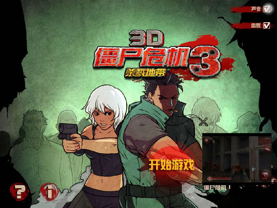 僵尸危机3