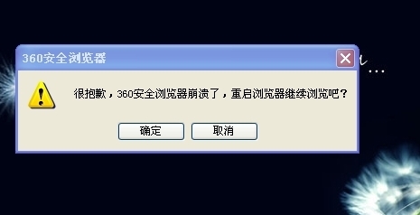 360安全浏览器崩溃报错