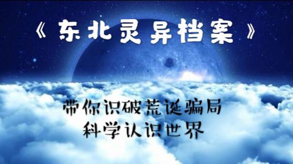 东北灵异录2无法无天