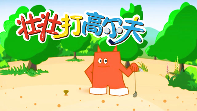 积木宝贝运动会:跟壮壮学打高尔夫球