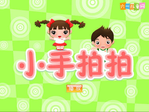 小手拍拍简谱._小手拍拍儿歌简谱(2)