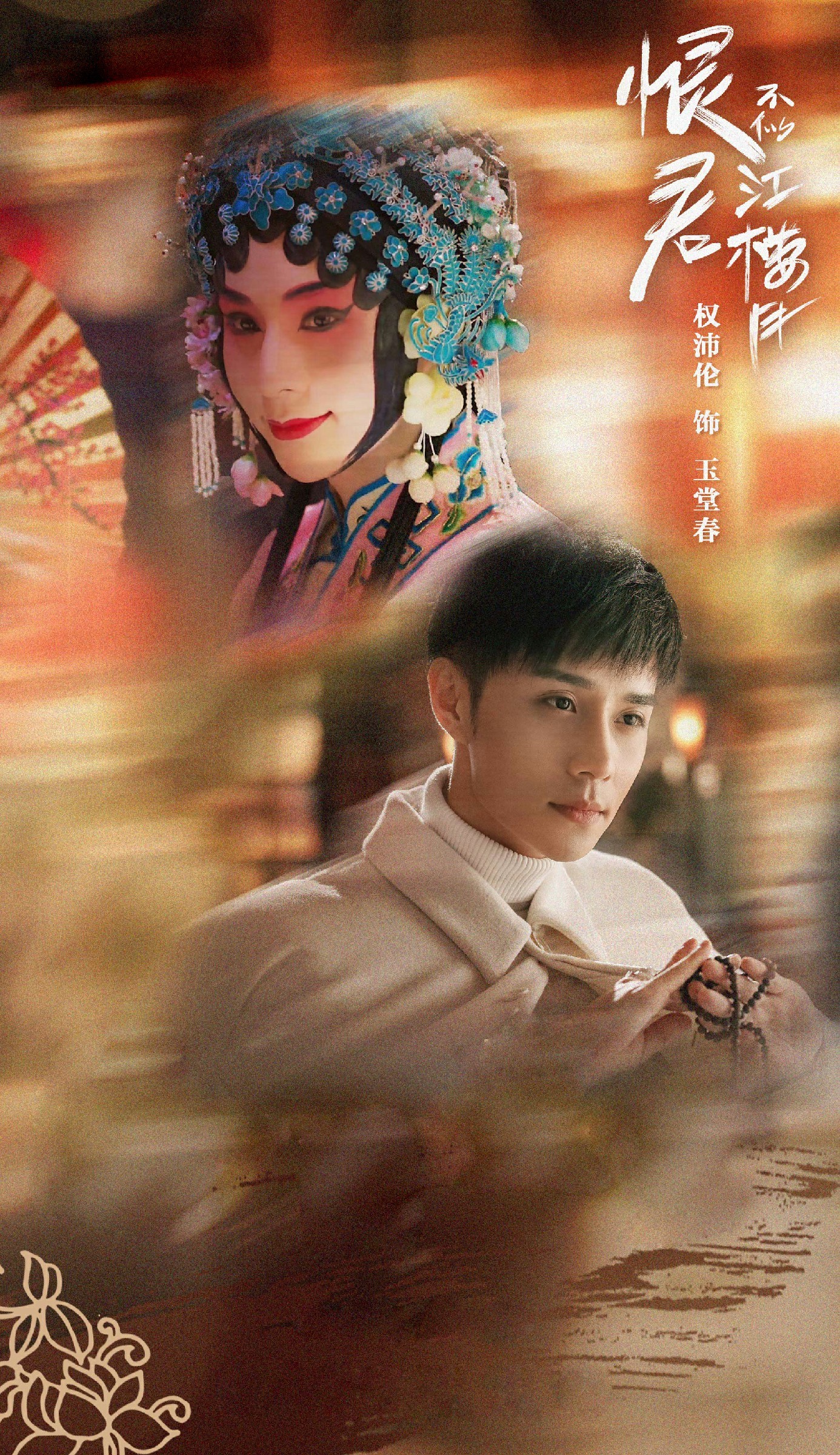 权沛伦恨君不似江楼月结局虐心玉堂春悲惨下线网友意难平