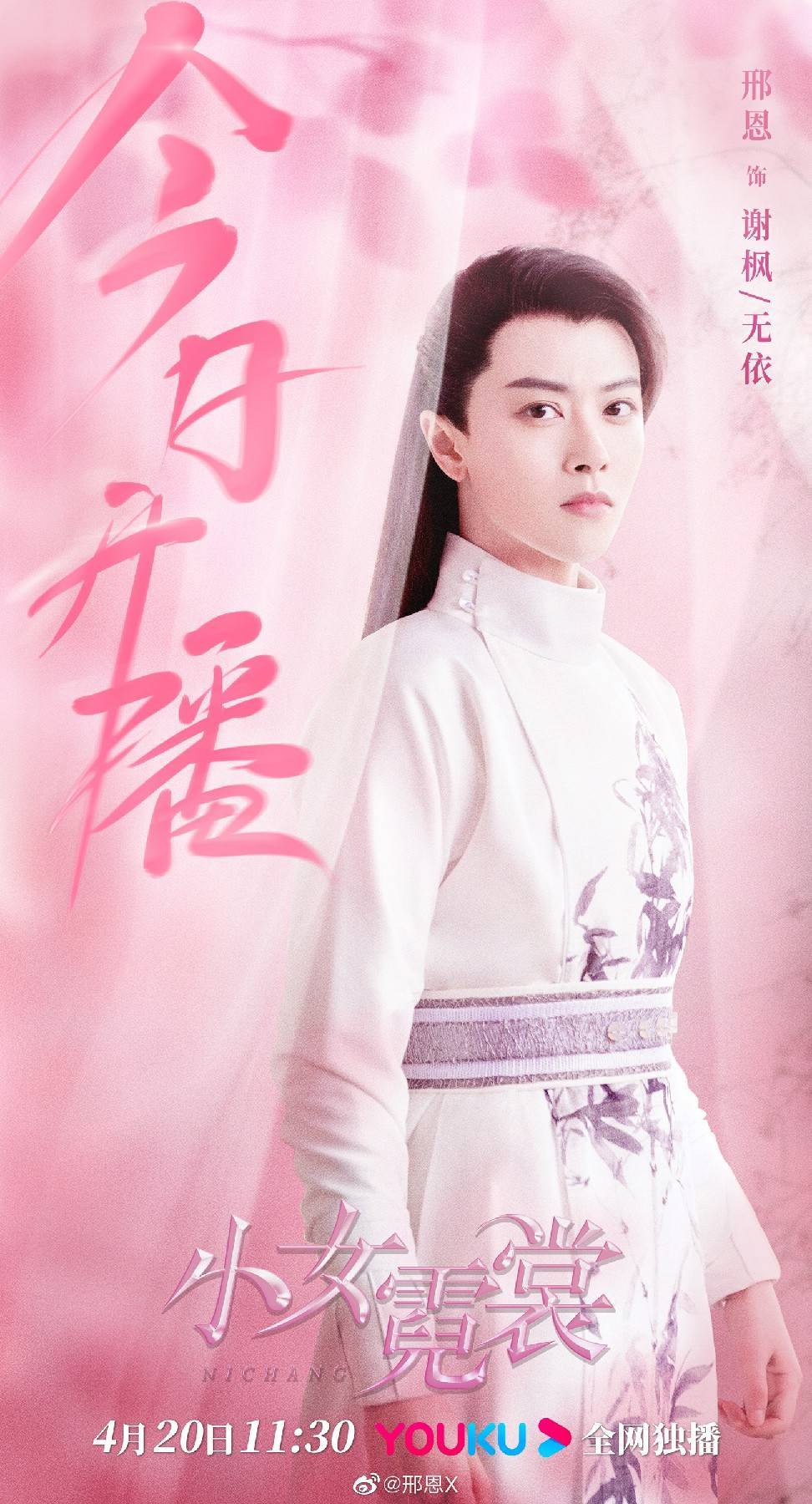 小女霓裳昨日开播邢恩扮演的谢枫上线第一天就虐心下线