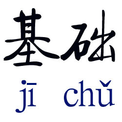 基礎,拼音:jīchǔ,埋牆基為基,立柱墩為礎,建築物的地下部分.