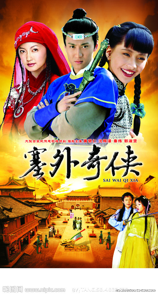 塞外奇侠-电视剧《塞外奇侠》