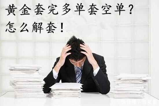 言复易:7.23黄金投资如何解套,低位被套新策略!