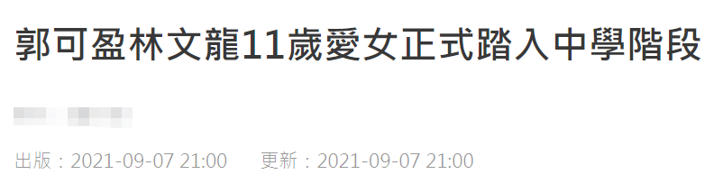 郭可盈11岁爱女晒照庆开学，大眼睛继承妈妈美貌，一年学费仅9万