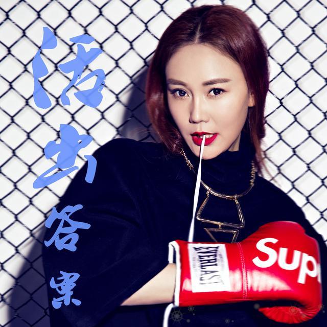 王飞雪新歌《活出答案》励志首发