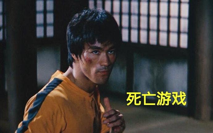 【李小龙】《死亡游戏】部分珍贵镜头——1080p高清版