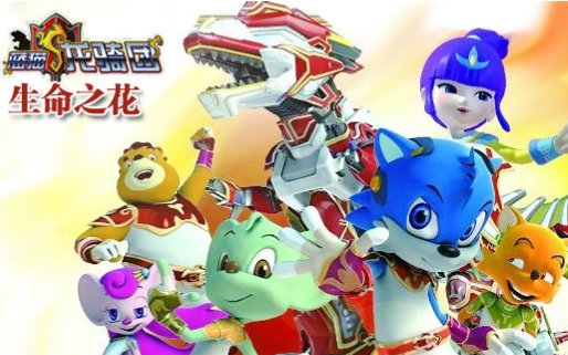 蓝猫龙骑团2:生命之花