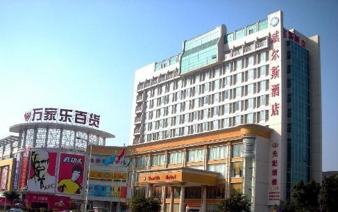 深圳威尔斯酒店