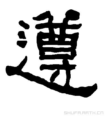 遵字隶书