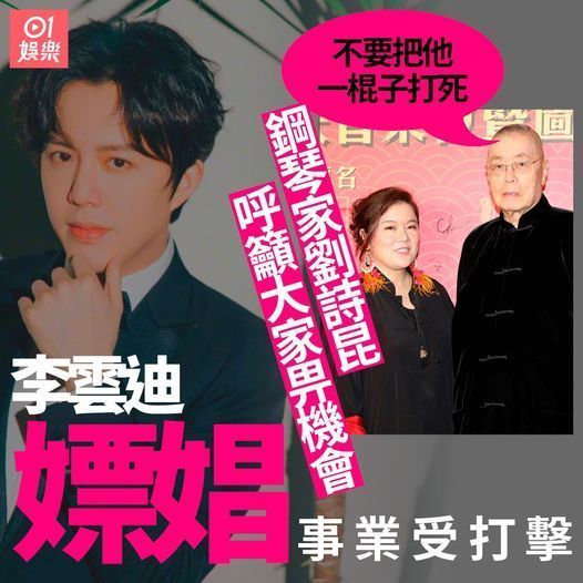 钢琴家刘诗昆对李云迪事件感到痛心 呼吁“再给他一次机会”