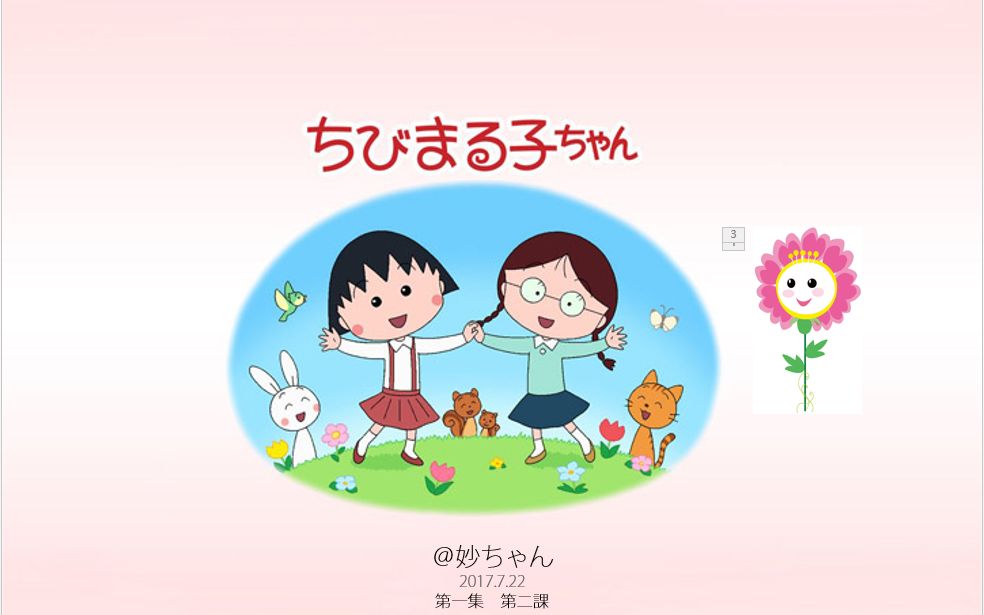樱桃小丸子第二季日语版教程第一集-02