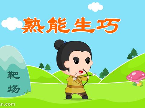 熟能生巧_熟能生巧