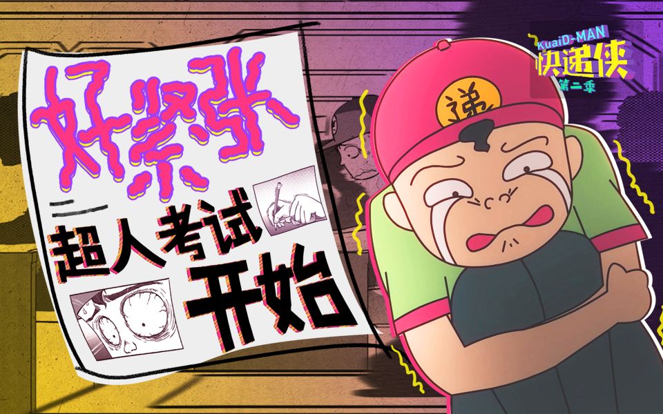 快递侠激斗江湖