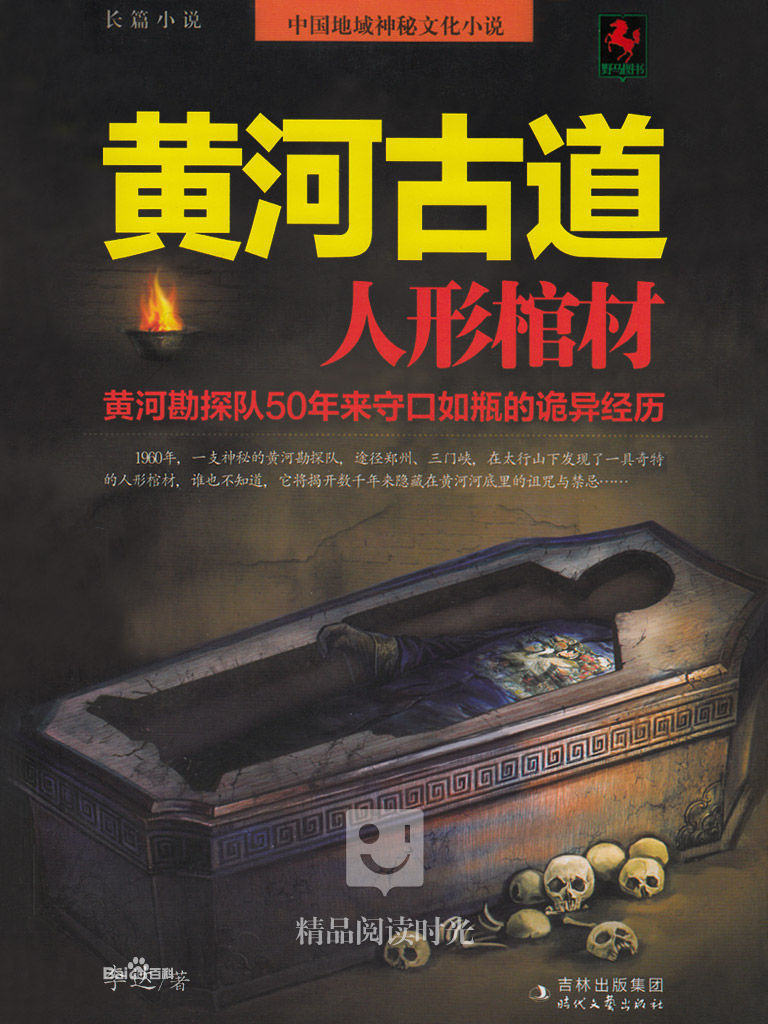 黄河古道:人形棺材