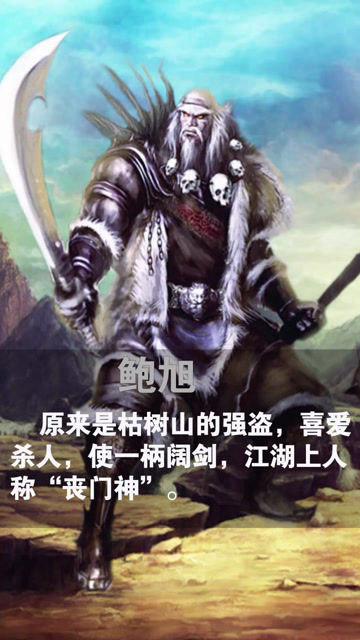 地暴星—丧门神 鲍旭