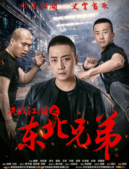 《决战江湖之东北兄弟》混混成英雄