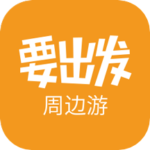 要出發周邊游