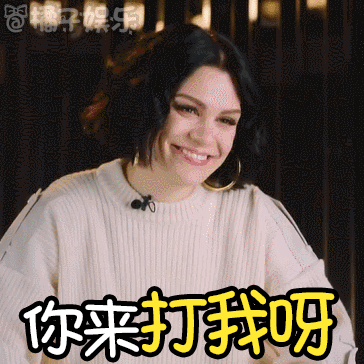 【表情包】jessie j教科书级表演 :一个能打的都没