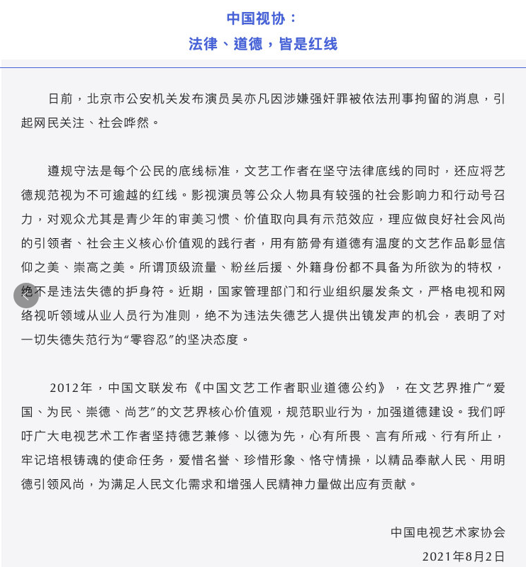 中国影协、中国音协、中国视协就吴亦凡事件发声