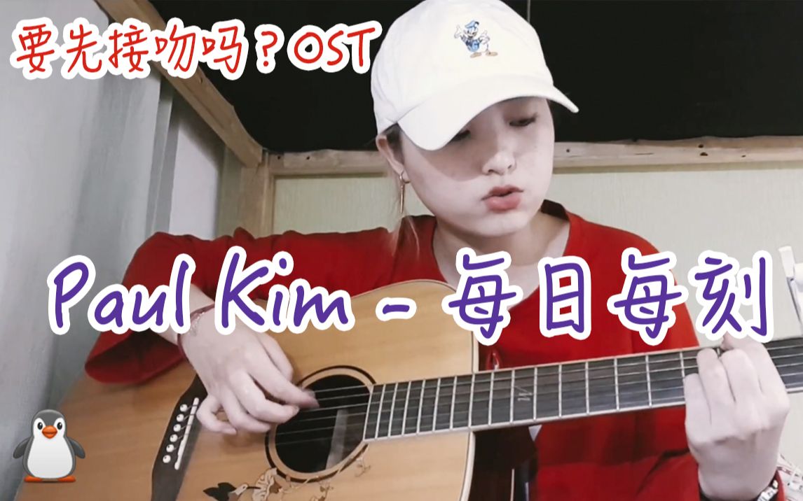 ost】paul kim《每日每刻》翻唱【胖嘟嘟的小企鹅】