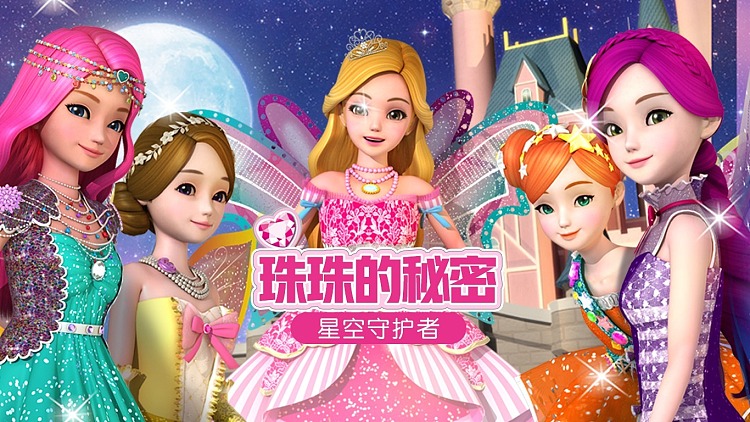 珠珠的秘密之星空守护者