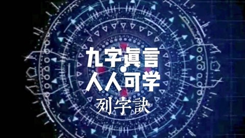 奇门遁甲之九字真言