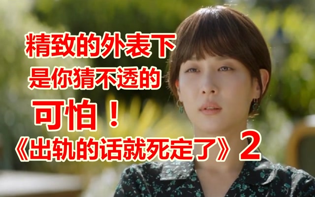 出轨的话就死定了