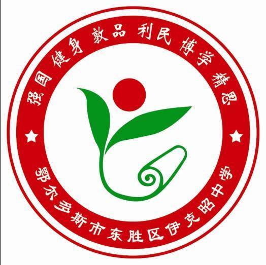 东胜区伊克昭中学图片