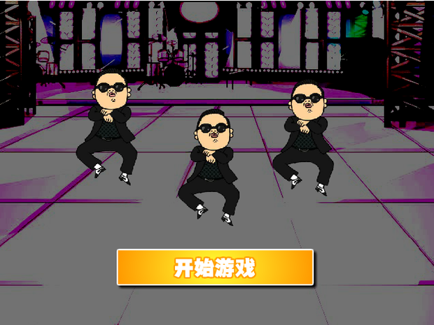 江南style小游戏是跳舞的吗?