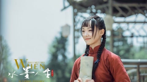 水墨人生第二季