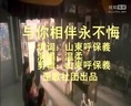 歪歌社团 歌颂友情《与你相伴永不悔》