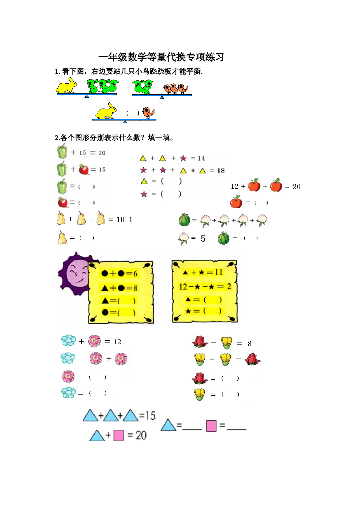一年级数学等量代换专项练习