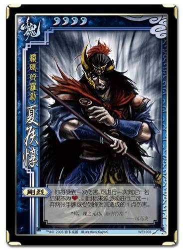 夏侯惇-三国杀中的人物