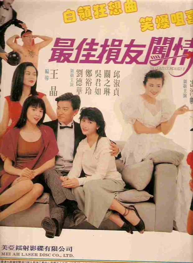 《最佳损友闯情关(1988)