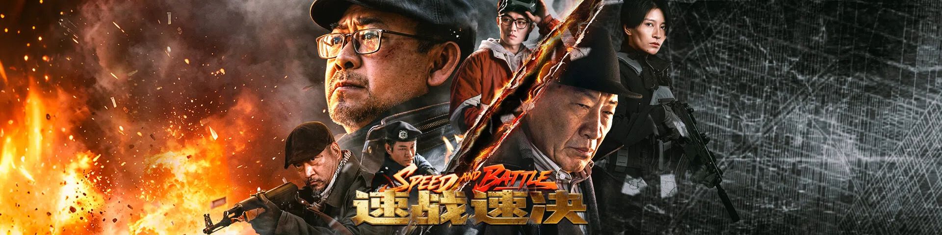 速战速决