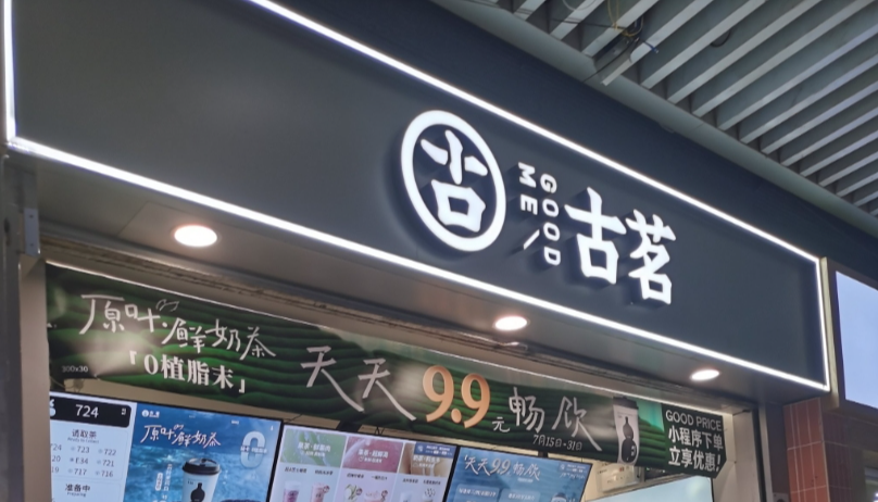 古茗崩了